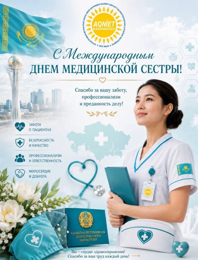 Дорогие медицинские сестры!