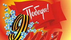 Поздравление с праздниками