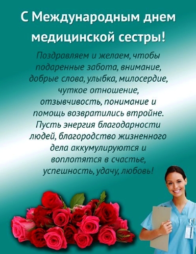 Поздравление с днем медицинской сестры - Городская клиническая больница имени assenizatortomsk.ru