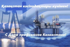 Поздравление с Днем Профсоюза