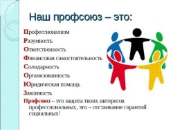 Поздравление с Днем Профсоюза
