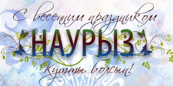 С весенним праздником Наурыз