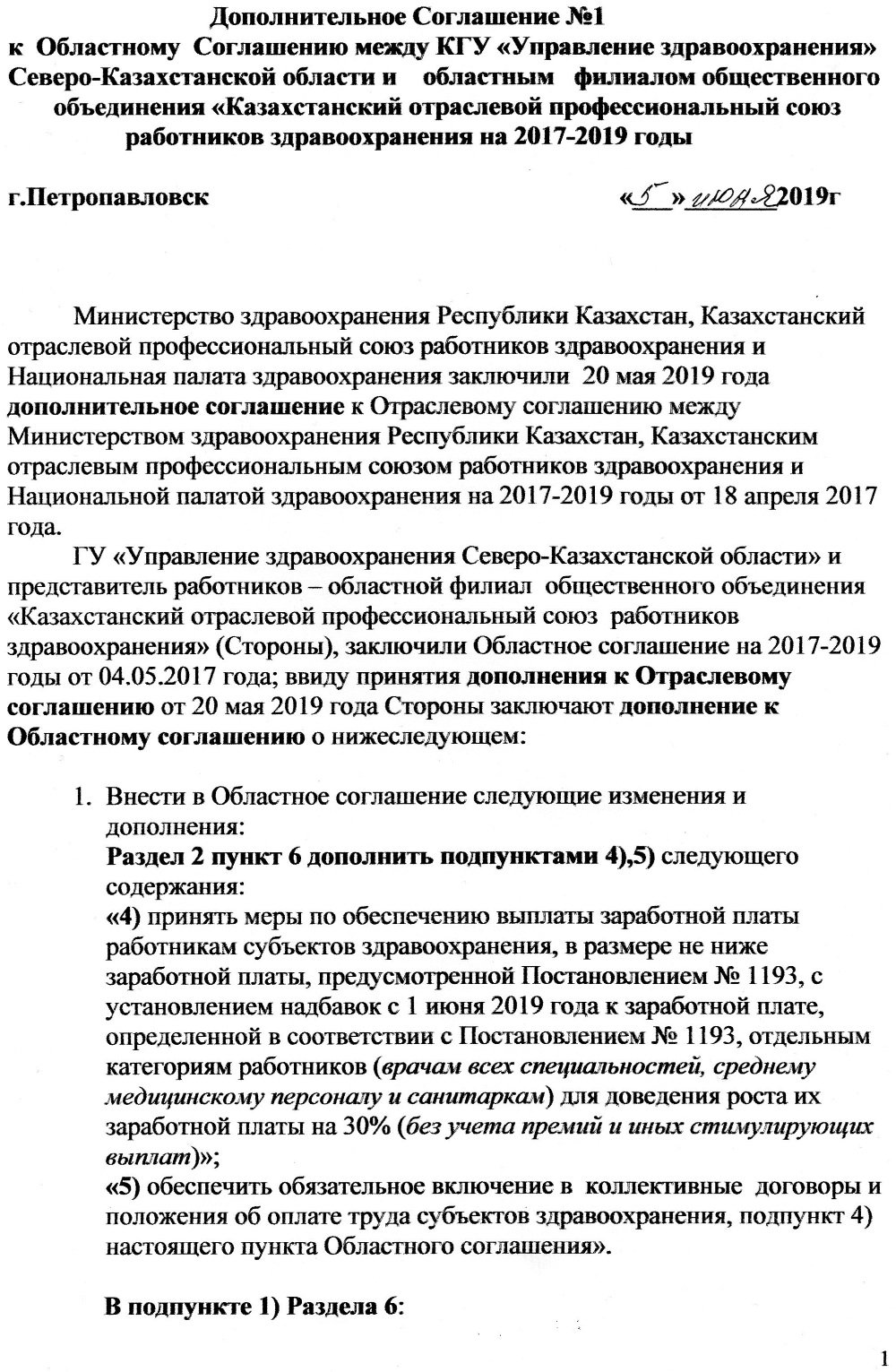 5 июня 2019 года подписано Дополнительное соглашение № 1 к Областному Соглашению между КГУ «Управление здравоохранения Северо-Казахстанской области» и областным филиалом общественного объединения «Казахстанский отраслевой профессиональный союз работников здравоохранения» на 2017-2019 годы