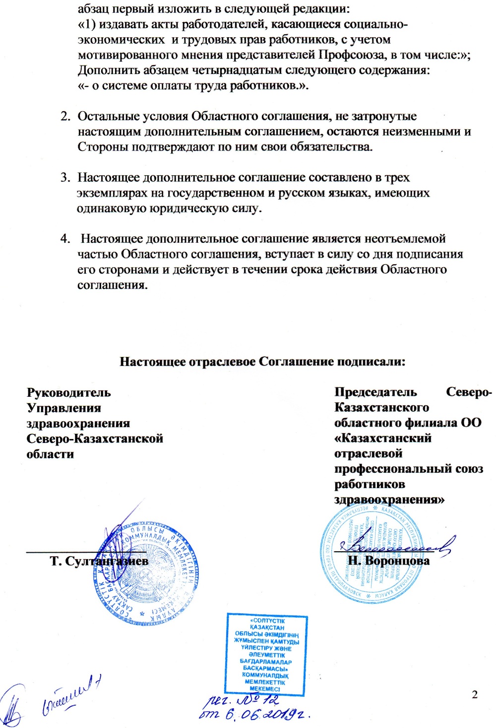 5 июня 2019 года подписано Дополнительное соглашение № 1 к Областному Соглашению между КГУ «Управление здравоохранения Северо-Казахстанской области» и областным филиалом общественного объединения «Казахстанский отраслевой профессиональный союз работников здравоохранения» на 2017-2019 годы