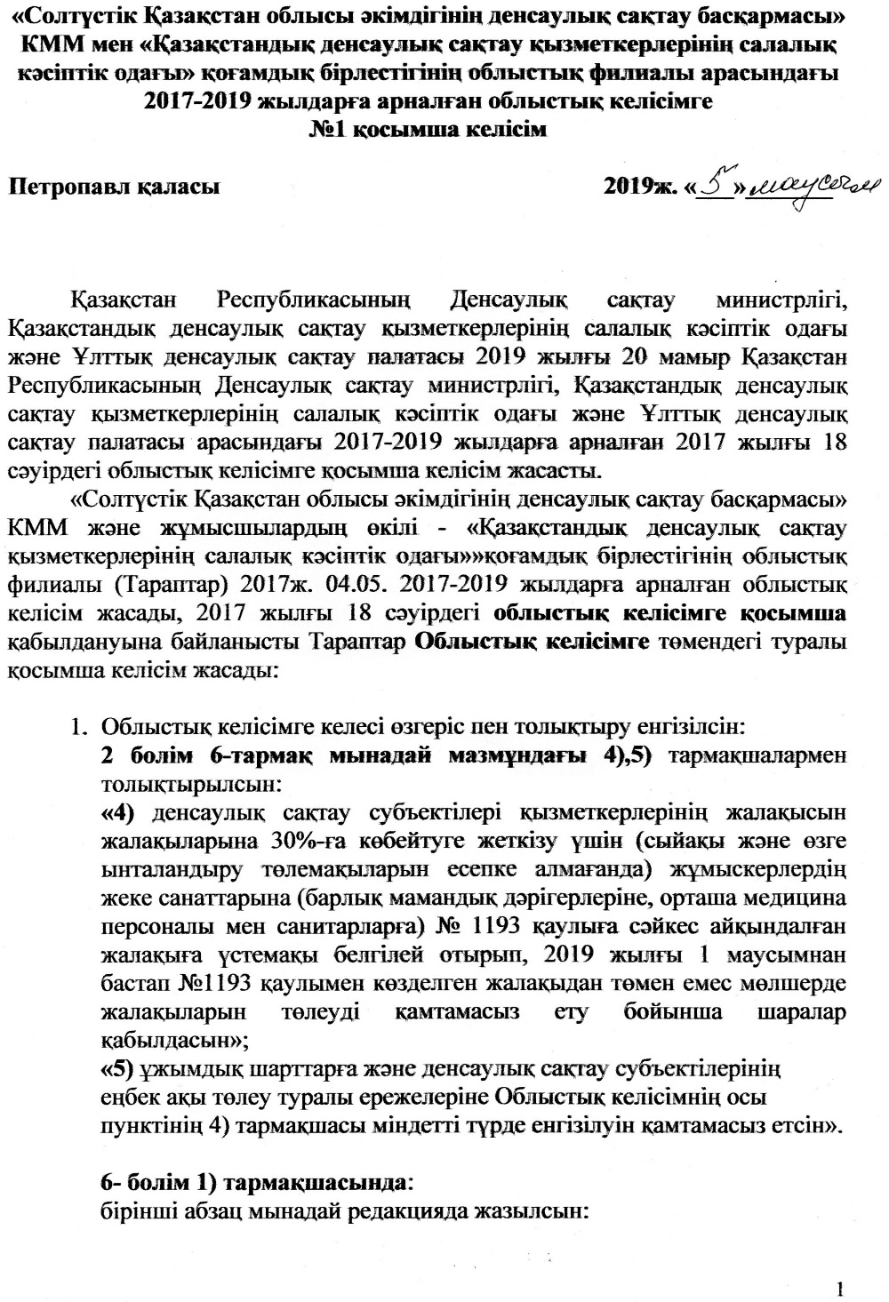 5 июня 2019 года подписано Дополнительное соглашение № 1 к Областному Соглашению между КГУ «Управление здравоохранения Северо-Казахстанской области» и областным филиалом общественного объединения «Казахстанский отраслевой профессиональный союз работников здравоохранения» на 2017-2019 годы