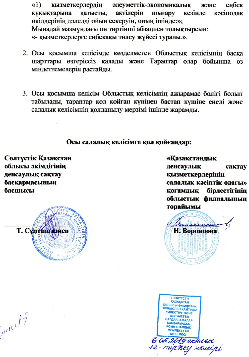 5 июня 2019 года подписано Дополнительное соглашение № 1 к Областному Соглашению между КГУ «Управление здравоохранения Северо-Казахстанской области» и областным филиалом общественного объединения «Казахстанский отраслевой профессиональный союз работников здравоохранения» на 2017-2019 годы