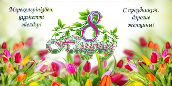 8 марта — международный женский день